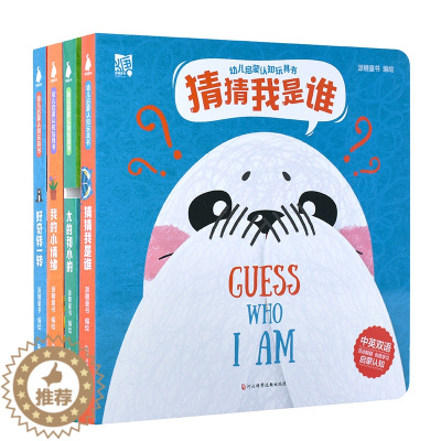 [醉染正版]斯坦福妈妈自用推荐绘本 幼儿启蒙认知玩具书 儿童双语猜猜我是谁3D立体机关翻翻看推拉转转洞洞 0-1—2到3