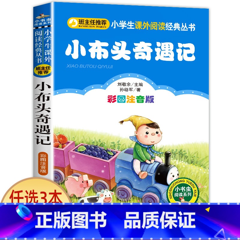 小布头奇遇记 [正版]宝葫芦的秘密二三年级必读 注音版带拼音 小学一年级阅读课外书上册下册下学期 张天翼原著完整版宝芦葫