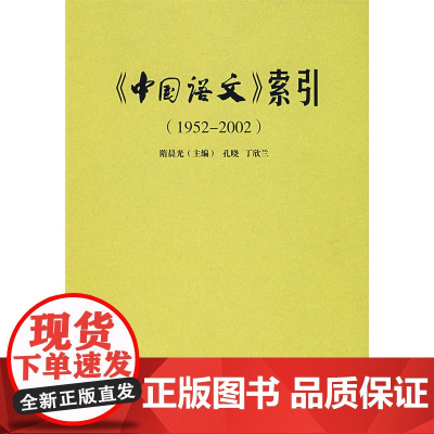 《中国语文》索引(1952-2002) 隋晨光 商务印书馆 正版书籍