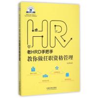 正版新书]老HRD手把手教你做任职资格管理[老HRD手把手系列丛书