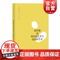 南怀瑾谈领导的艺术与说话的艺术(南怀瑾讲述系列)