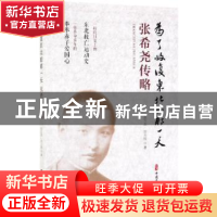 正版 为了收复东北的那一天:张希尧传略 张万杰 张力炜 中国文史