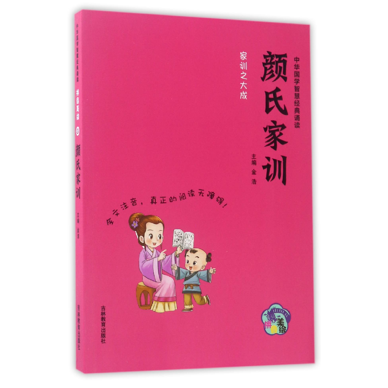 音像颜氏家训(拼音美绘)/中华国学智慧经典诵读总主编:金浩