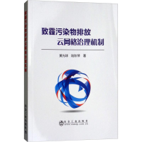 醉染图书致霾污染物排放云网格治理机制9787502477813