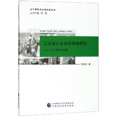 [M]工业设计业合作网络研究:以上海为例-9787509579411