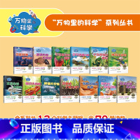 13个套装 [正版]万物里的科学 少儿科普 一至六年级