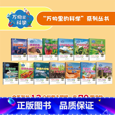 13个套装 [正版]万物里的科学 少儿科普 一至六年级