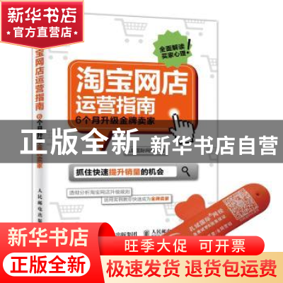 正版 淘宝网店运营指南:6个月升级金牌卖家 孔斌国际网校 人民邮