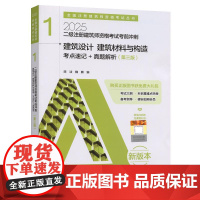 二级注册建筑师资格考试考前冲刺 1 建筑设计 建筑材料与构造 考点速记+真题解析(第三版)