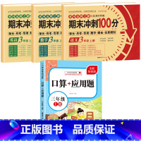 [全4册]语数英试卷+口算应用题 小学三年级 [正版]期末冲刺100分 三年级上册语文数学英语试卷测试卷全套专项训练人教