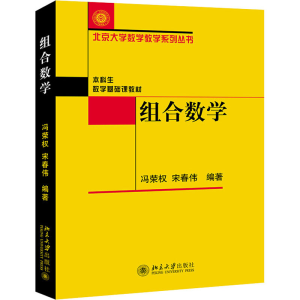 [M]组合数学-9787301261057