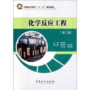 正版新书]化学反应工程(第二版)靳海波 著9787511414229