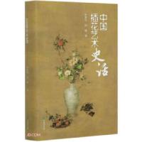 正版新书]中国插花艺术史话李渭华,刘健著9787521907896