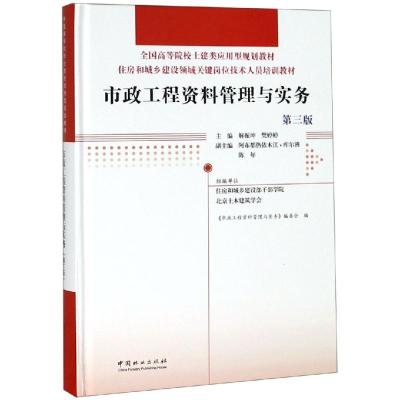 市政工程资料管理与实务(第3版)/解振坤/住房和城乡建设领域关键岗位技术人员培训教材全国高