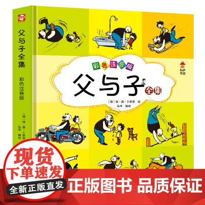 有声伴读完整版]父与子全集正版彩图注音漫画书籍一二年级课外阅读小学生连环画小人书儿童读物6-7-8-9岁绘本图画书带拼音