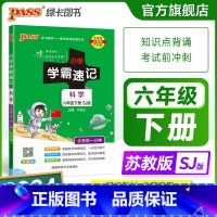 科学[苏教版] 六年级上 [正版]苏教版 小学学霸速记六年级科学知识点汇总速查速记上册下册科学课件实验总复习知识点提要同