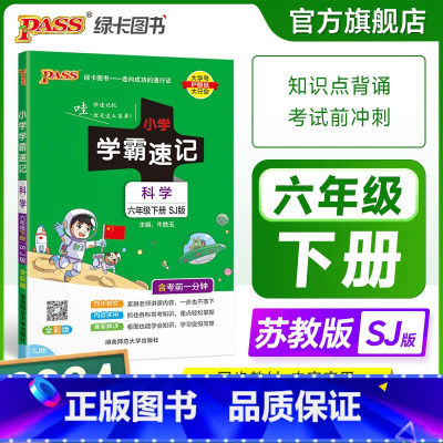 科学[苏教版] 六年级上 [正版]苏教版 小学学霸速记六年级科学知识点汇总速查速记上册下册科学课件实验总复习知识点提要同