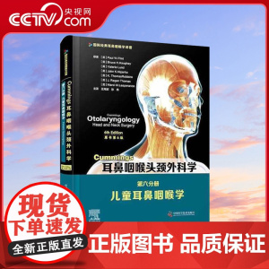 [央视网]Cummings耳鼻咽喉头颈外科学(原书第6版)第六分册儿童耳鼻咽喉学 (美)保罗·W.弗林特ZK DF