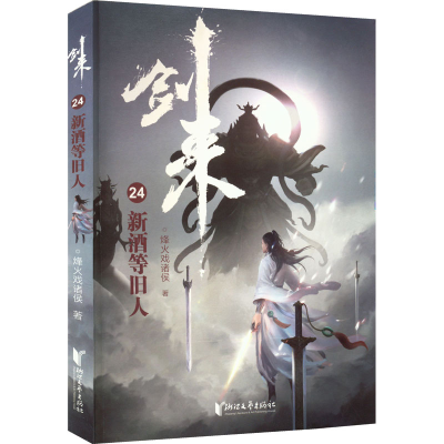 醉染图书剑来 24 新酒等旧人9787533966256