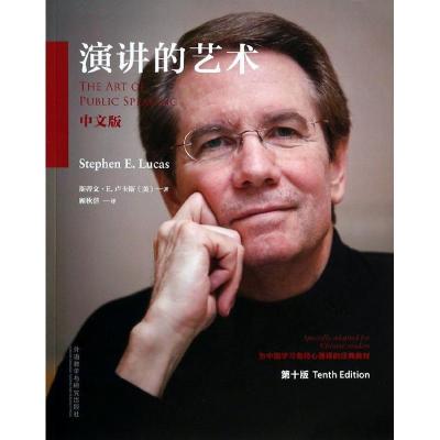 正版新书]演讲的艺术(第10版中文版)斯蒂文.E.卢卡斯978751353