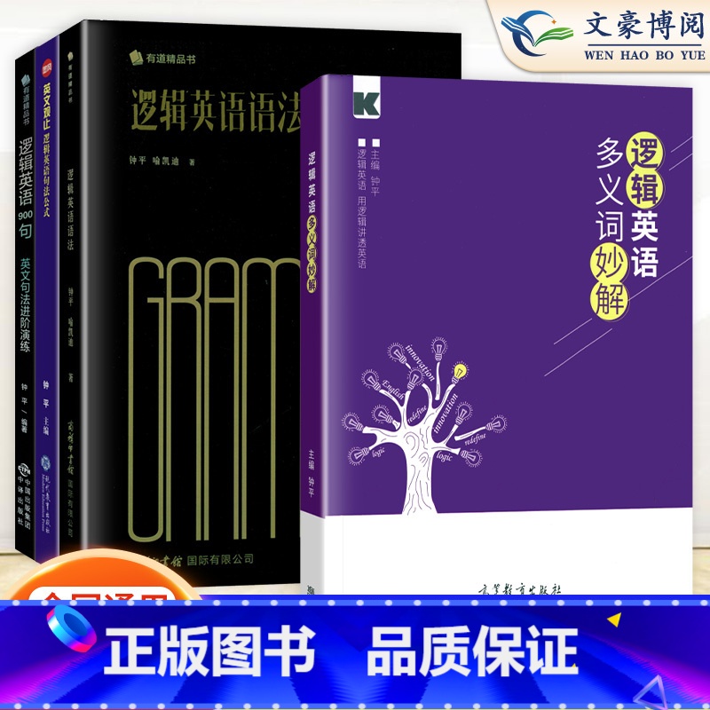 钟平逻辑英语900句--句法进阶演练 [正版]逻辑英语900句英文句法进阶演练钟平编著英语语法教程从入门到精通网易有道高