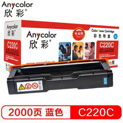 欣彩 SP C220墨粉盒 专业版AR-C220C蓝色粉盒 适用理光220N 222DN 220S 221SF彩色打印机