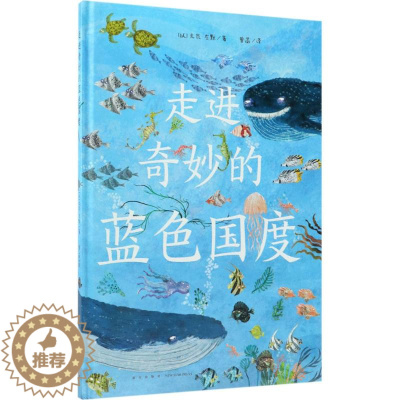 [醉染正版]走进奇妙的蓝色国度(精装绘本) (以)尤瓦?左默 绘画/漫画/连环画/卡通故事少儿 新星出版社