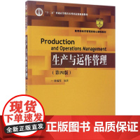 生产与运作管理(第四版)
