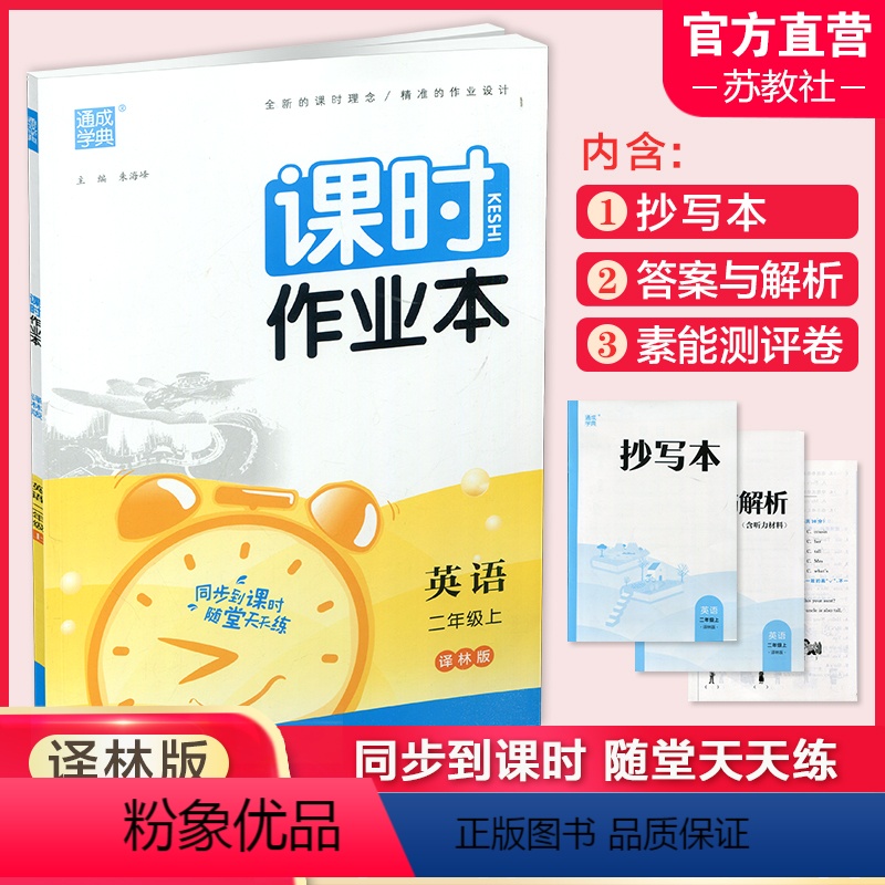 英语课时作业本 译林版 二年级上 [正版] 课时作业本英语2上 译林版2023秋 小学二年级上册 含答案与解析+试卷+抄