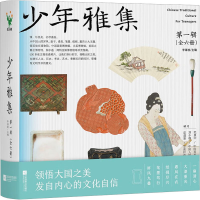 音像少年雅集 辑(全6册)李海波 编