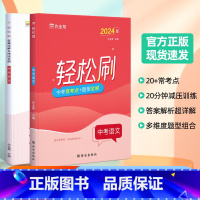 轻松刷 中考语文[全国通用] 初中通用 [正版]2025版作业帮轻松刷中考语文必刷题中考语文初中初三总复习压轴挑战练习题