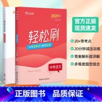 轻松刷 中考语文[全国通用] 初中通用 [正版]2025版作业帮轻松刷中考语文必刷题中考语文初中初三总复习压轴挑战练习题