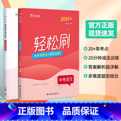 轻松刷 中考语文[全国通用] 初中通用 [正版]2025版作业帮轻松刷中考语文必刷题中考语文初中初三总复习压轴挑战练习题