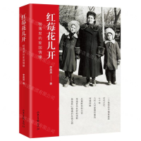 [M]红莓花儿开(相簿里的家国情缘)(精)-9787547432259
