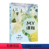 [正版]MY课程 叩响儿童心灵 幼儿园特色课程范例 学校课程深度变革丛书 陆晔 图书 华东师范大学出版社