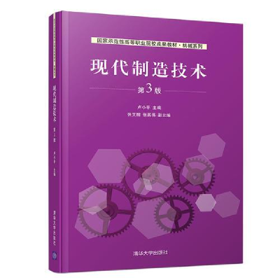 正版新书]现代制造技术(第3版)卢小平、张文丽、张英伟9787302