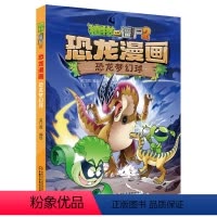 [正版]新书大开本 植物大战僵尸2恐龙漫画书全集 第29册恐龙梦幻球 6-12岁小学生一二年级卡通连环画科学科普笑江南