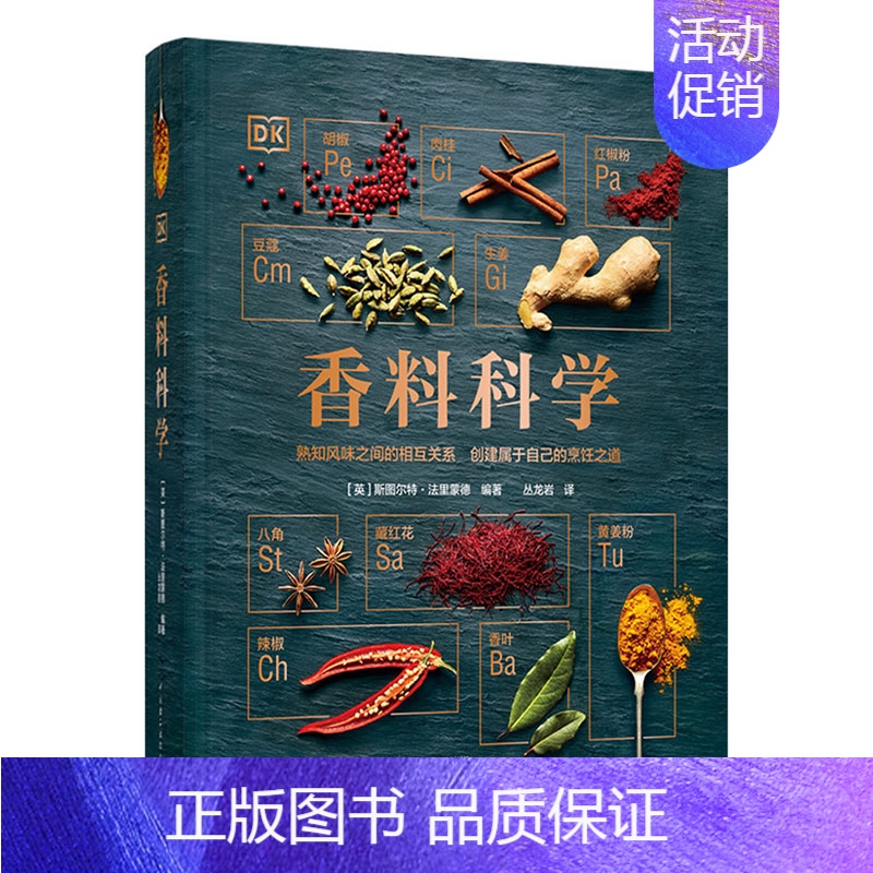 [正版]DK生活香料科学 英斯图尔特法里蒙德Stuart Farrimond著 熟知风味之间的相互关系 创建属于自己的烹