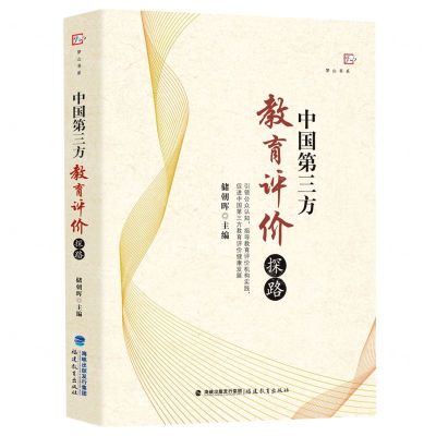 [N]中国第三方教育评价探路/梦山书系-9787533488451