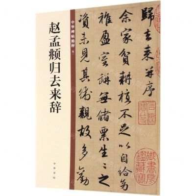 [N]赵孟頫归去来辞/中华碑帖精粹-9787101140149