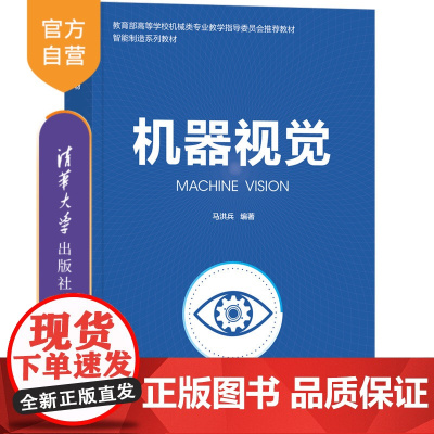 [正版新书] 机器视觉 马洪兵 清华大学出版社 机器视觉、图像采集、模式识别、智能制造