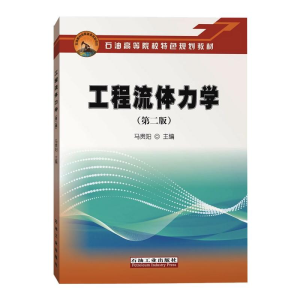 醉染图书工程流体力学(第二版)9787518339471