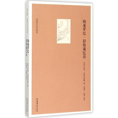 醉染图书陶庵梦忆/影梅庵忆语9787503960130