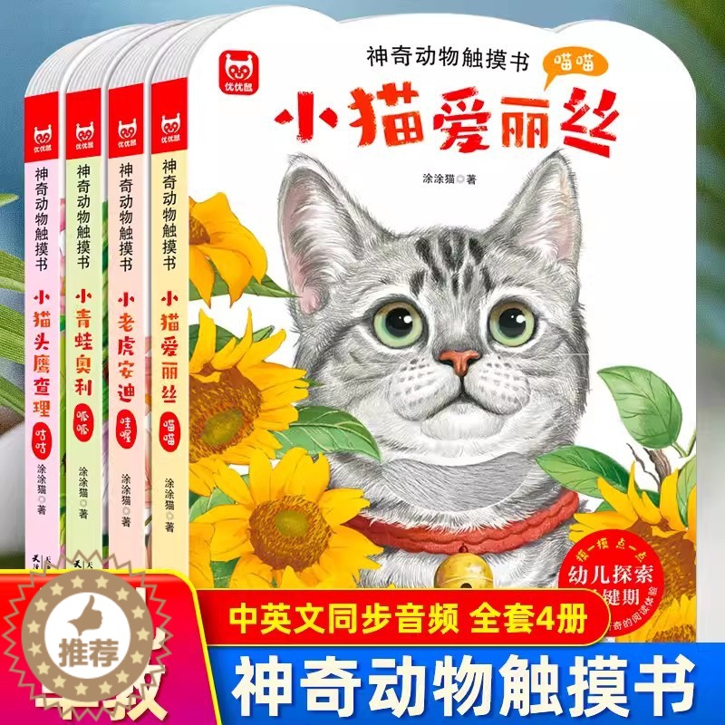 [醉染正版]神奇动物触摸书全套4册婴儿早教益智玩具绘本0-2到3岁宝宝机关书中英双语读物幼儿园绘本阅读硬壳宝宝撕不烂翻翻