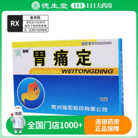 瑞和 胃痛定 12片/盒