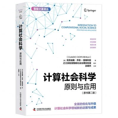 [N]计算社会科学(原则与应用原书第2版)/智能计算译丛-9787523604120