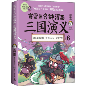[M]赛雷三分钟漫画三国演义 6-9787572602900