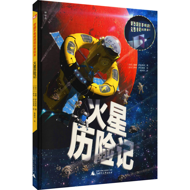 火星历险记 (芬)丽娜·萨拉麦基 著 杨新异 译 (芬)萨米·萨拉麦基 绘