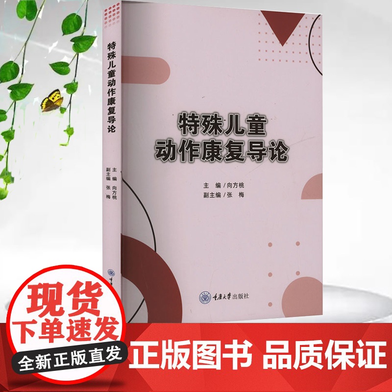 正版新书 特殊儿童动作康复导论 重庆大学出版社 9787568950312