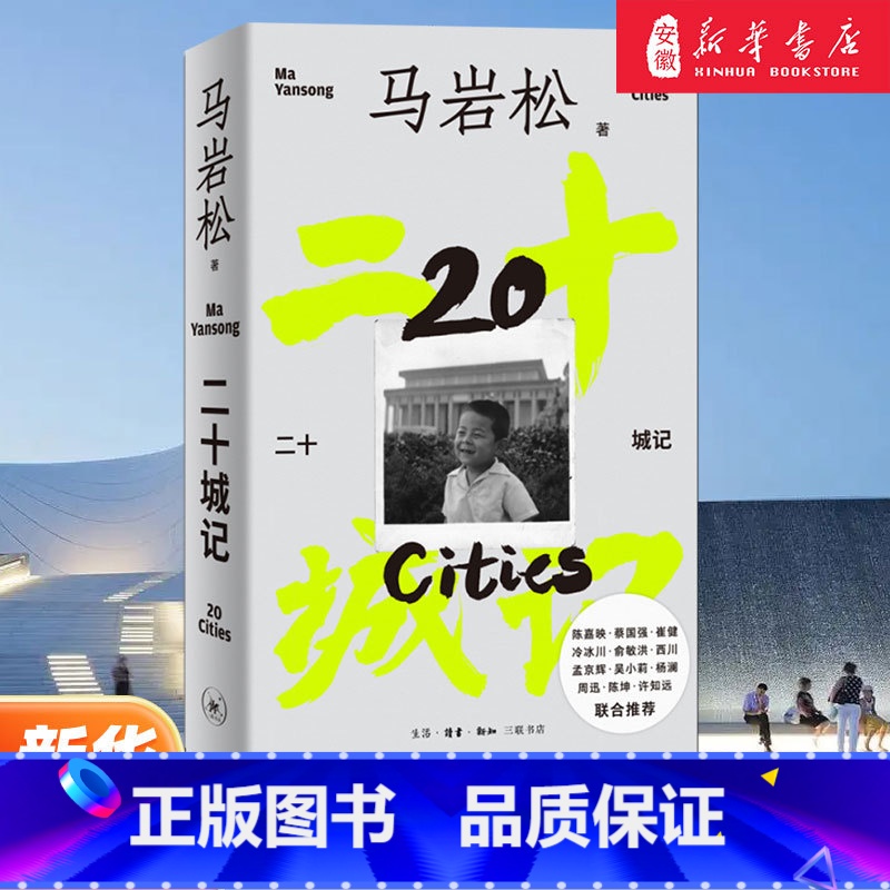 二十城记 [正版]二十城记 首位在海外赢得重要标志性建筑的中国建筑师马岩松深度游历的或参与项目建设的二十座城市 从建筑师